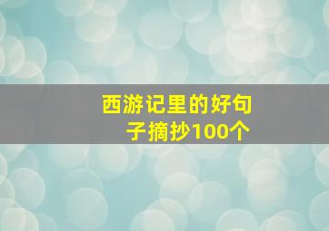 西游记里的好句子摘抄100个