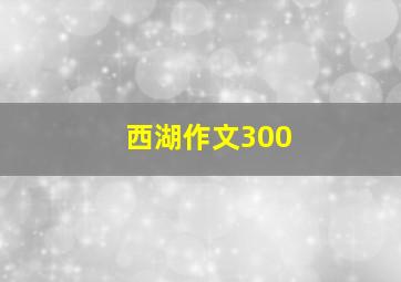 西湖作文300