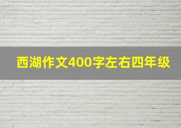 西湖作文400字左右四年级