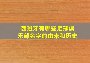 西班牙有哪些足球俱乐部名字的由来和历史