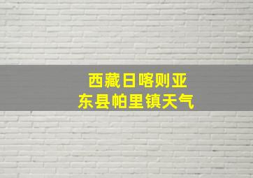 西藏日喀则亚东县帕里镇天气