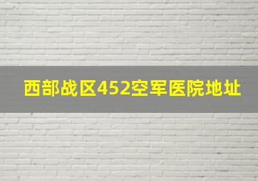 西部战区452空军医院地址