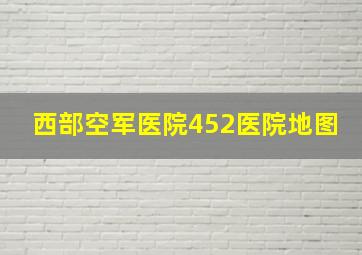 西部空军医院452医院地图