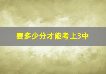 要多少分才能考上3中