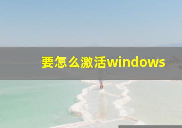 要怎么激活windows