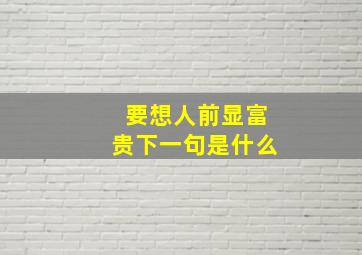 要想人前显富贵下一句是什么