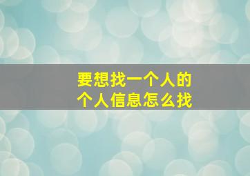 要想找一个人的个人信息怎么找