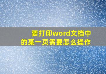 要打印word文档中的某一页需要怎么操作