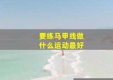 要练马甲线做什么运动最好