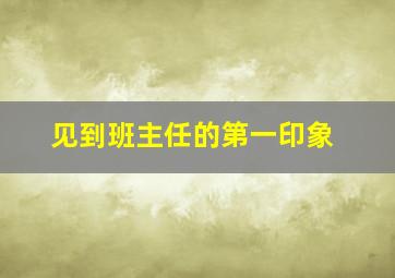 见到班主任的第一印象