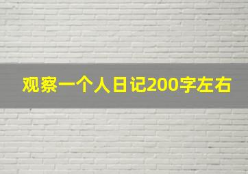 观察一个人日记200字左右