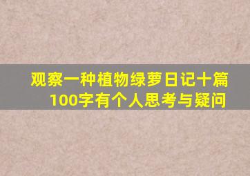 观察一种植物绿萝日记十篇100字有个人思考与疑问