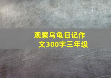 观察乌龟日记作文300字三年级