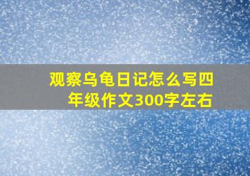 观察乌龟日记怎么写四年级作文300字左右