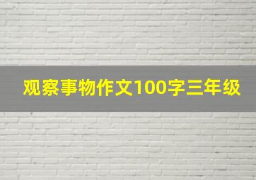 观察事物作文100字三年级