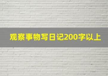 观察事物写日记200字以上