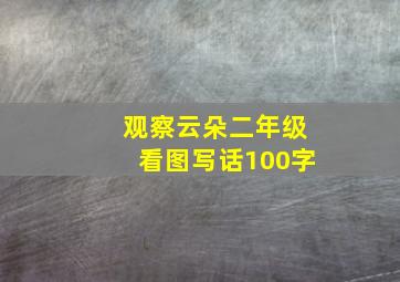 观察云朵二年级看图写话100字