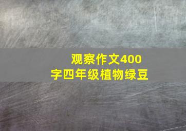 观察作文400字四年级植物绿豆