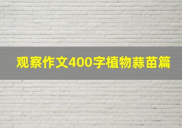 观察作文400字植物蒜苗篇