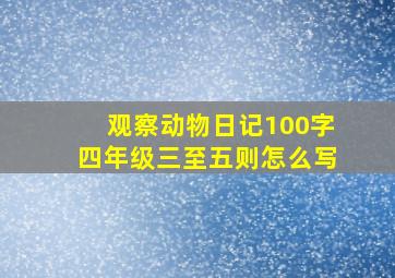 观察动物日记100字四年级三至五则怎么写