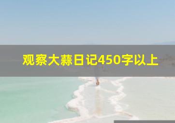 观察大蒜日记450字以上