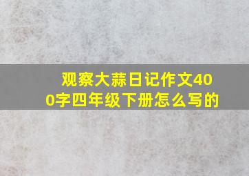 观察大蒜日记作文400字四年级下册怎么写的