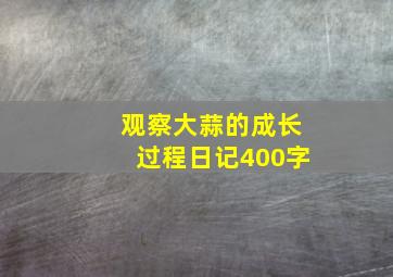 观察大蒜的成长过程日记400字