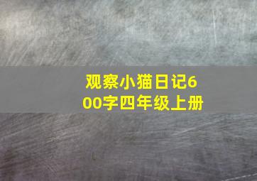 观察小猫日记600字四年级上册