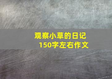 观察小草的日记150字左右作文