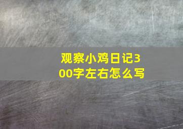 观察小鸡日记300字左右怎么写