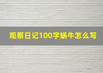 观察日记100字蜗牛怎么写