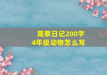 观察日记200字4年级动物怎么写