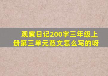 观察日记200字三年级上册第三单元范文怎么写的呀