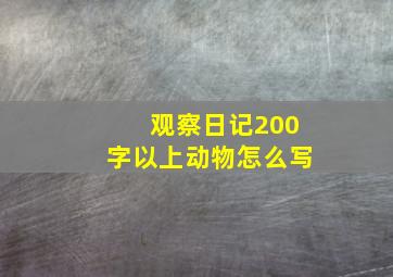 观察日记200字以上动物怎么写