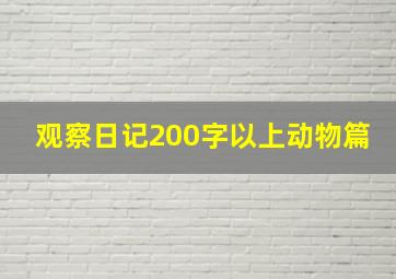 观察日记200字以上动物篇