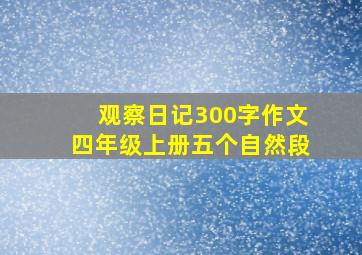 观察日记300字作文四年级上册五个自然段