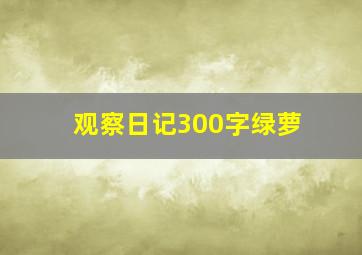 观察日记300字绿萝