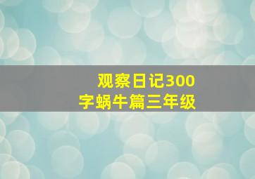 观察日记300字蜗牛篇三年级