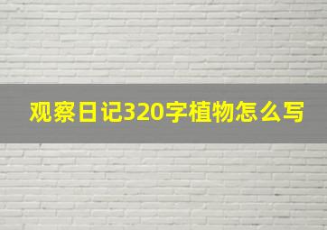 观察日记320字植物怎么写