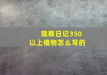 观察日记350以上植物怎么写的