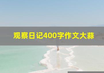 观察日记400字作文大蒜