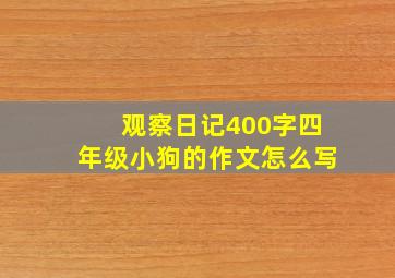 观察日记400字四年级小狗的作文怎么写