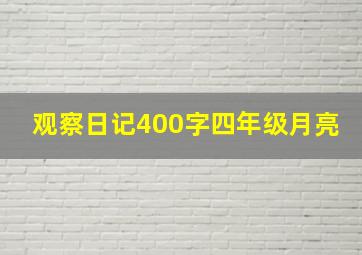 观察日记400字四年级月亮