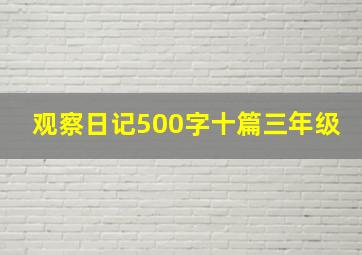 观察日记500字十篇三年级