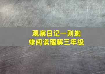 观察日记一则蜘蛛阅读理解三年级