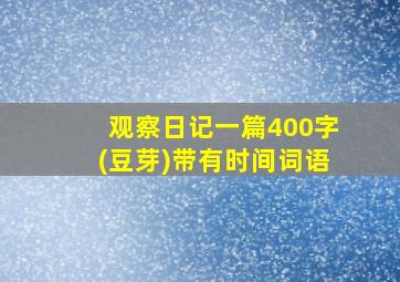 观察日记一篇400字(豆芽)带有时间词语