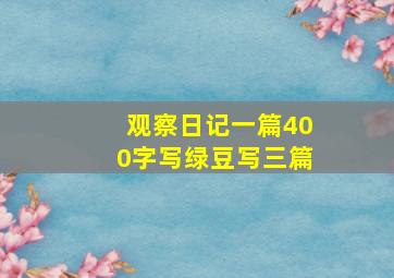 观察日记一篇400字写绿豆写三篇