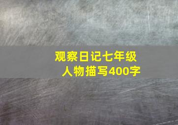 观察日记七年级人物描写400字