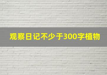 观察日记不少于300字植物