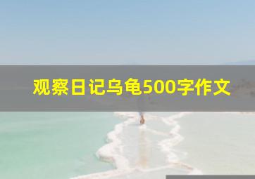 观察日记乌龟500字作文